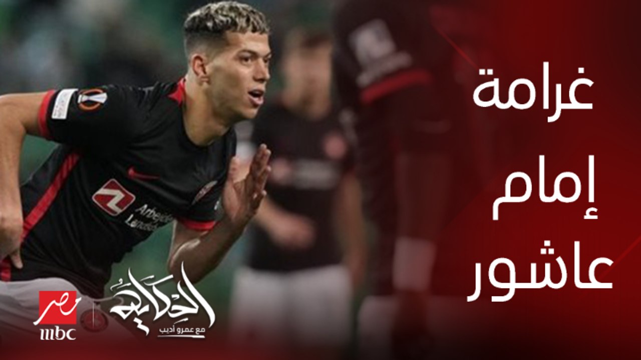 عمرو اديب: انا لو من الاهلي ما ادفعش غرامة إمام عاشور وابوظ الصفقة