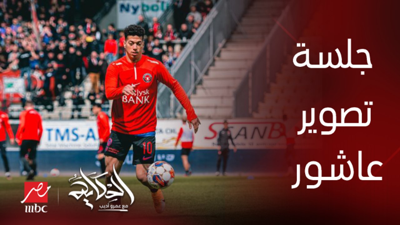 خبر صفقة امام عاشور ده اثلج صدري وفيه تلج نازل على صدري حالا.. عمرو اديب يمزح مع الناقد الرياضي محمد ابوعلي