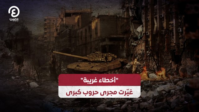 أخطاء غريبة غيّرت مجرى حروب كبرى