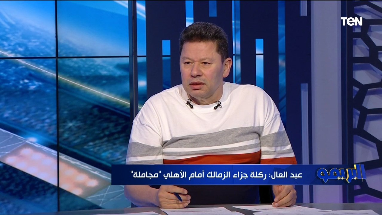 "الإدارة لازم تمشي وارحمونا علشان النادي يفوق" رضا عبد العال يضع روشتة إصلاح الزمالك