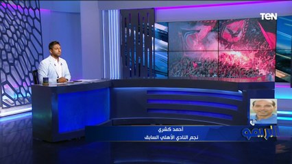 أحمد كشري: الأهلي من حقه يطلب السعة الكاملة لجماهيره أمام حرس الحدود للاحتفال ببطولة الدوري