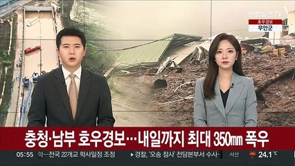 충청·남부 호우경보…내일까지 최대 350㎜ 폭우