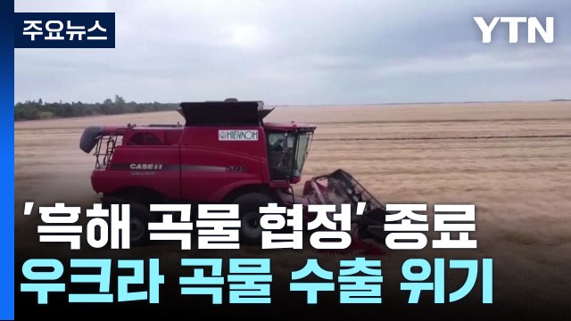 러, 협정 종료 ...'세계의 빵 바구니' 우크라 곡물 수출 위기 / YTN
