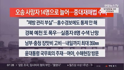 [이시각헤드라인] 7월 18일 라이브투데이1부