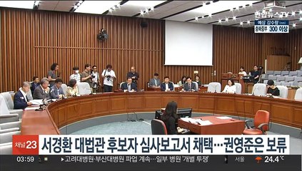 서경환 대법관 후보자 심사보고서 채택…권영준은 보류