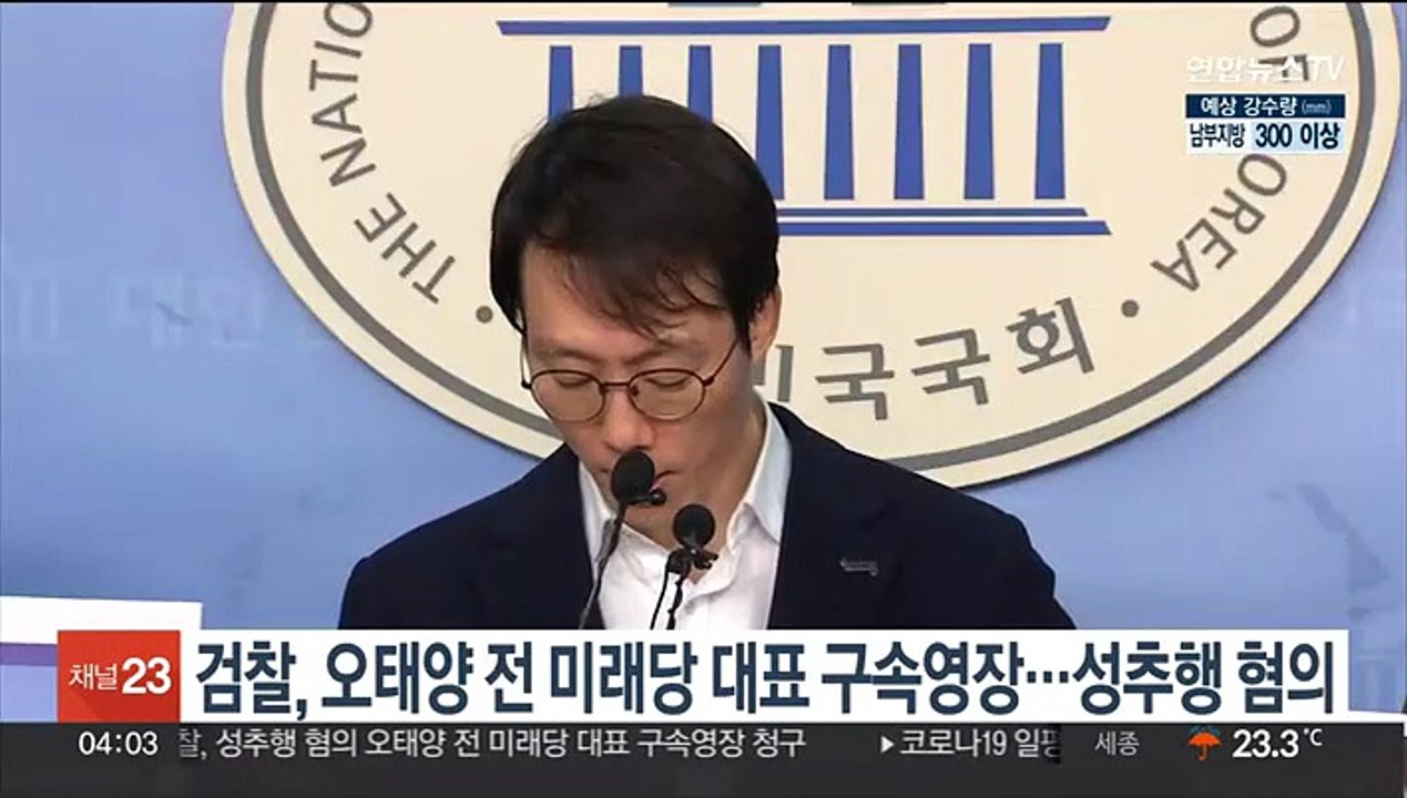 검찰, 오태양 전 미래당 대표 구속영장…성추행 혐의