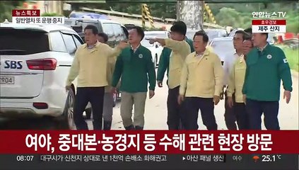 여야, 중대본·농경지 등 수해 관련 현장 방문