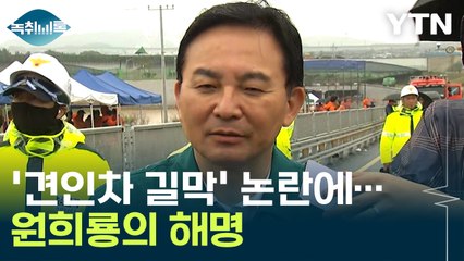 참사 현장 '견인차 길막' 논란에...원희룡 장관의 해명 / YTN