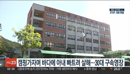 Скачать видео: 캠핑가자며 바다에 아내 빠트려 살해…30대 구속영장