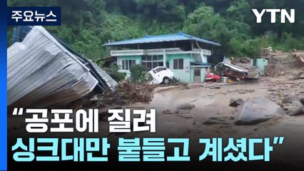"13대 집성촌서 처음 보는 폭우"...예천 과수 농가 피해는? / YTN