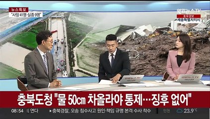 [뉴스특보] "호우 사망·실종자 50명"…피해 커진 이유는?