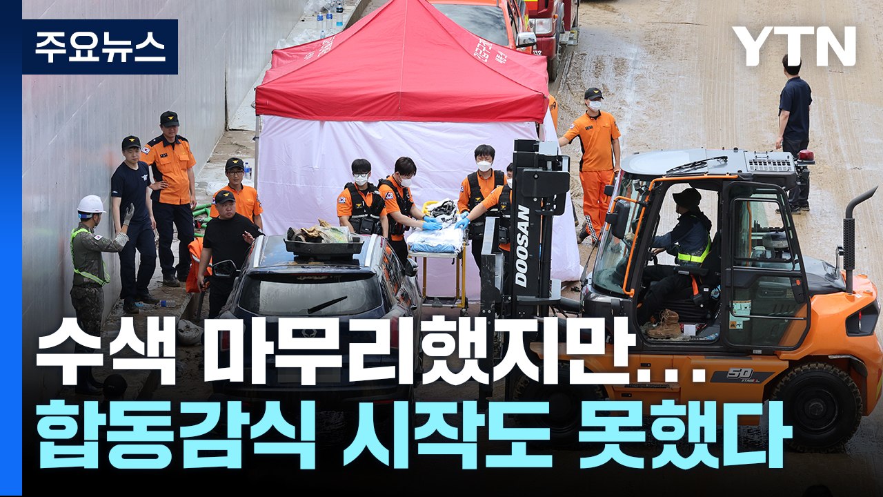 오송 지하차도 수색 마무리...폭우로 합동감식 차질 가능성 / YTN
