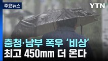 [날씨] 충청·남부 호우경보...내일까지 최고 450mm 폭우 / YTN