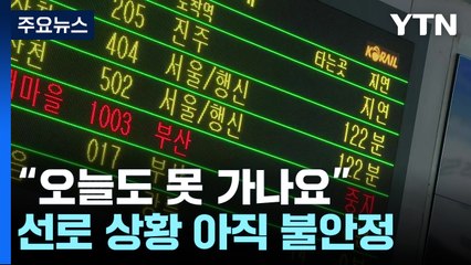 일반 열차 운행 닷새째 차질...KTX도 최대 2시간 지연 / YTN