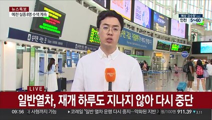 일반열차 운행 다시 중단…KTX도 지연 속출