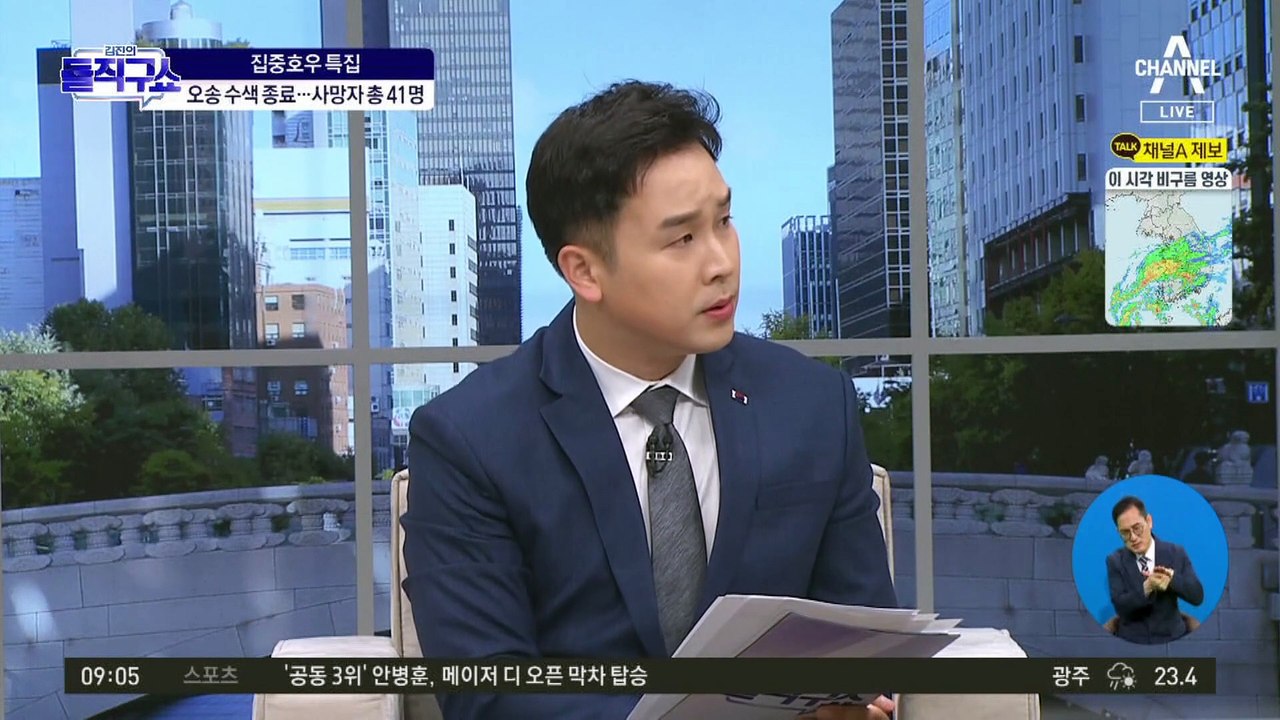 오송 지하차도 수색 종료…폭우 사망자 총 41명
