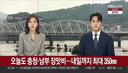 오늘도 충청·남부 장맛비…내일까지 최대 350㎜