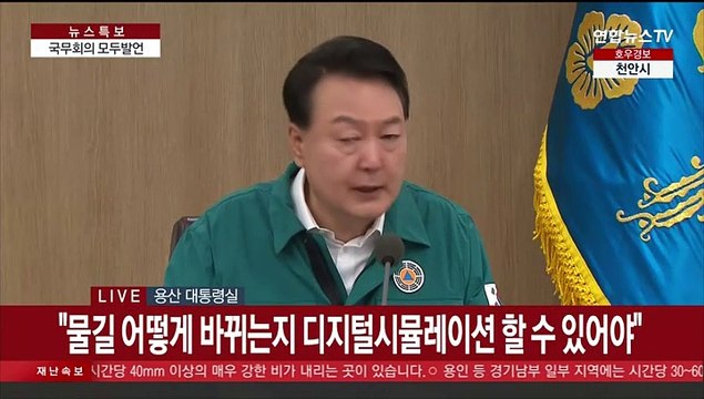 [현장연결] 윤대통령, 국무회의 주재…집중호우 피해 지원·순방 성과 공유