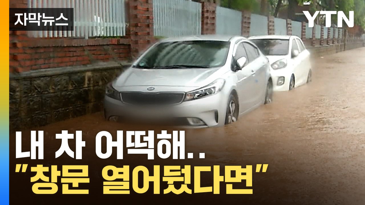 [자막뉴스] 침수 차량, 창문 열려 있다면 보상 받을 수 있을까? / YTN