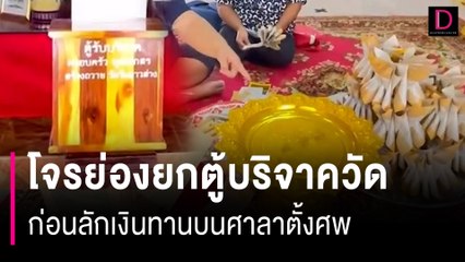 โจรย่องยกตู้บริจาควัด  ทิ้งตู้ตีเนียนก่อนลักเงินทานบนศาลาตั้งศพ | HOTSHOT เดลินิวส์ 18/07/66