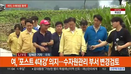 여야, 수해 대응 총력…"신속지원" 한목소리