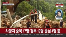 전국 집중호우 사망·실종 50명…시설피해 잇따라