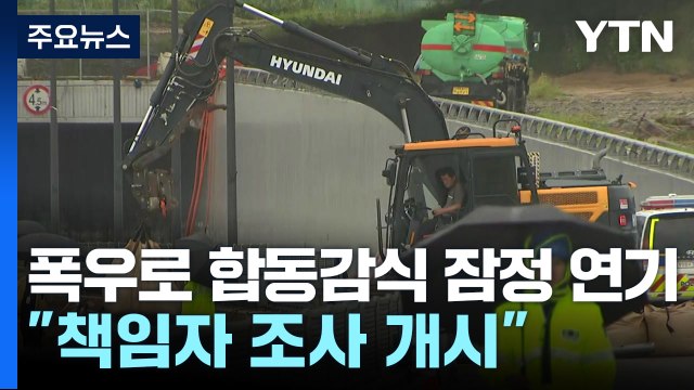 오송 지하차도 폭우로 합동감식 연기... 책임자 조사 개시 / YTN