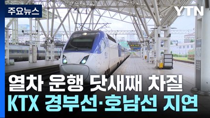 일반열차 운행 닷새째 차질...KTX 경부선·호남선 지연 / YTN