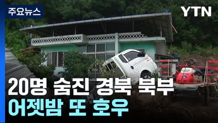 20명 숨진 경북 북부, 어젯밤 또 호우...이 시각 예천 / YTN