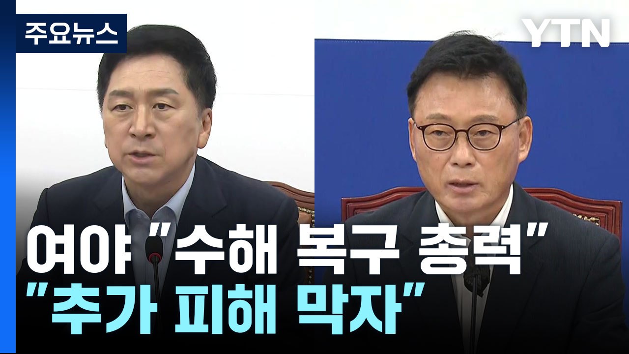 여야 "수해 복구 총력"...관련 현장 찾아 "추가 피해 막자" / YTN