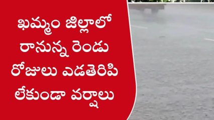 వైరా: రానున్న రెండు రోజులు ఎడతెరిపి లేకుండా వర్షాలు