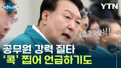 "보조금 전부 폐지"...카르텔 '콕' 집은 尹대통령 [Y녹취록] / YTN