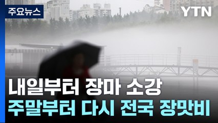 [날씨] 충청 이남 밤까지 폭우 고비...내일부터 장마 소강 / YTN