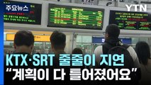 KTX·SRT 열차 모두 지연...일반 열차도 운행 중지 / YTN