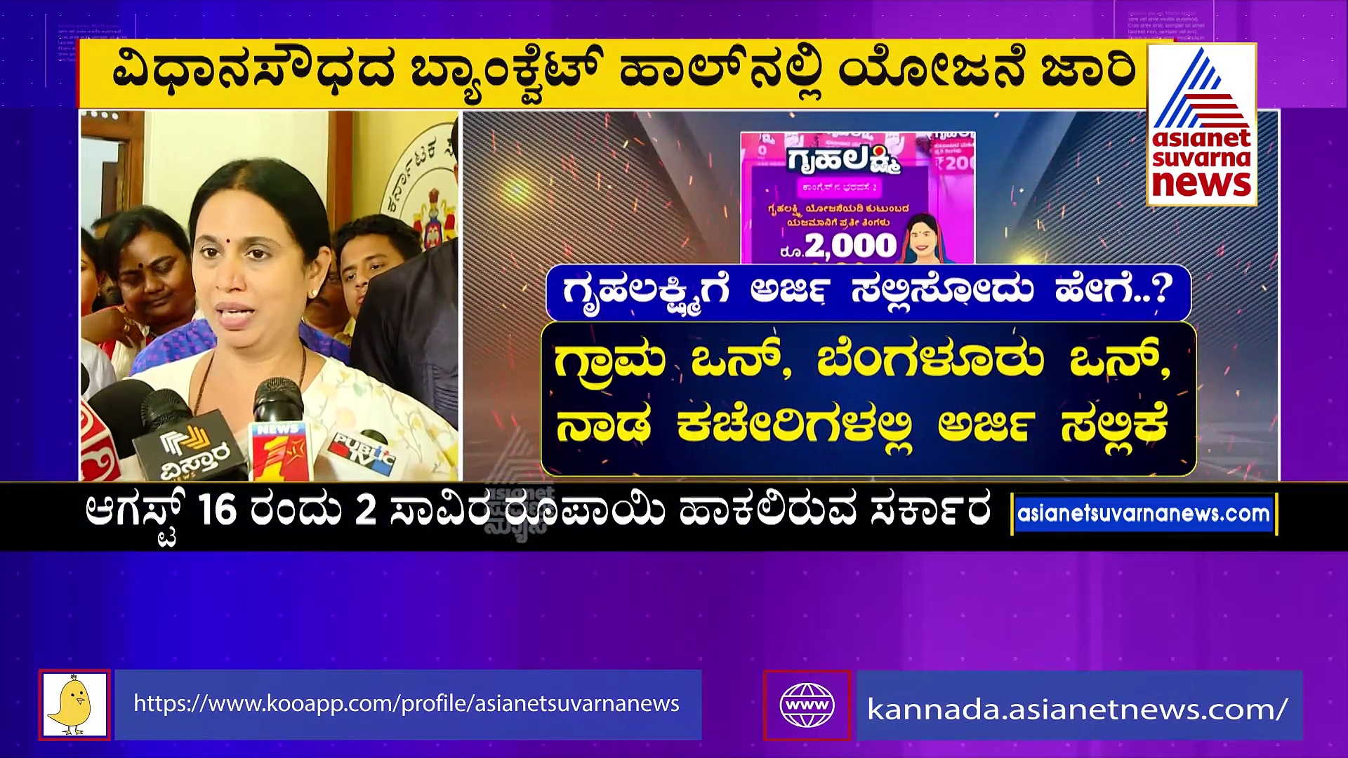 ಸರ್ಕಾರದ ಮತ್ತೊಂದು ಮಹತ್ವಾಕಾಂಕ್ಷಿ ಯೋಜನೆ ಜಾರಿಗೆ ಸಿದ್ಧತೆ: ಆ.16 ರಂದು ಹಣ ಹಾಕಲಿರುವ ಸರ್ಕಾರ