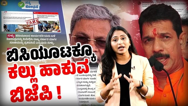 ಬಿಸಿಯೂಟ ಕಾರ್ಯಕರ್ತರಿಗೆ ಬಳೆ ತೊಡಲು ನಿರ್ಬಂಧ ಅಂತ ಬಿಜೆಪಿ ಪುಕಾರು | Anna Bhagya | Modi | Nalin Kumar Kateel