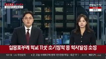 집중호우에 학교 11곳 조기방학 등 학사일정 조정