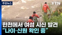 예천서 실종자 추가 발견...경북 지역 사망자 20명으로 늘어 / YTN