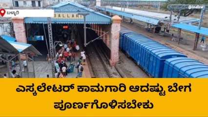 ಬಳ್ಳಾರಿ: ನೆನೆಗುದ್ದಿಗೆ ಬಿದ್ದ ಎಸ್ಕಲೇಟರ್‌ ಕಾಮಗಾರಿ- ಪ್ರಯಾಣಿಕರ ಪರದಾಟ