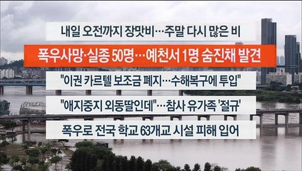 [이시각헤드라인] 7월 18일 뉴스현장