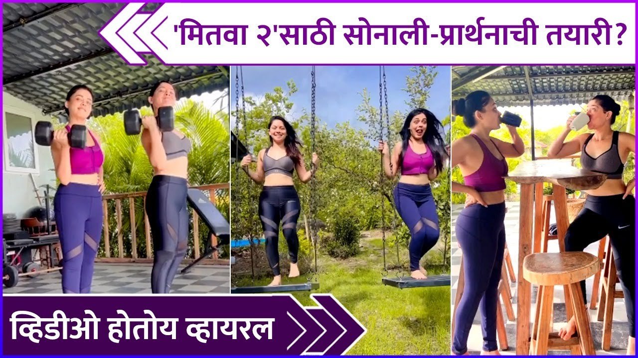 मितवा २'साठी सोनाली-प्रार्थनाची तयारी? | Sonalee Kulkarni, Prarthana Behere