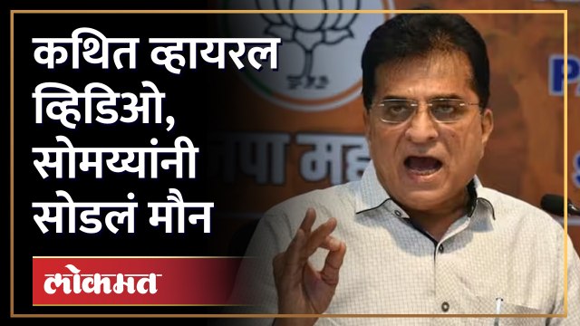 आक्षेपार्ह व्हिडिओरुन गदारोळ, किरीट सोमय्यांचं थेट फडणवीसांना पत्र, Kirit Somaiya | Viral Video SA3