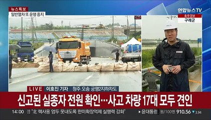 다 찾아서 다행…장대비 내리는 오송지하차도 참사 현장