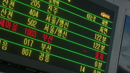 열차 운행 차질 닷새째...일반선 경유 KTX도 운행 중지 / YTN