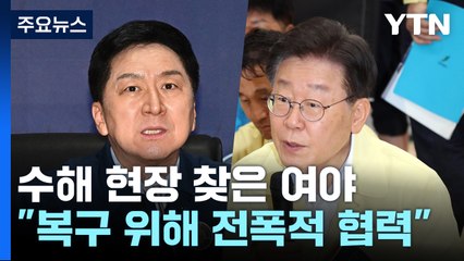 여야, 수해 관련 현장 찾아 "복구 위해 전폭적 협력" / YTN