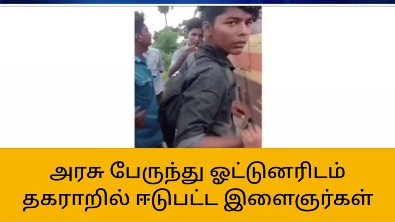 அரசு பேருந்து ஓட்டுனரிடம் தகராறில் ஈடுபட்ட இளைஞர்கள்!