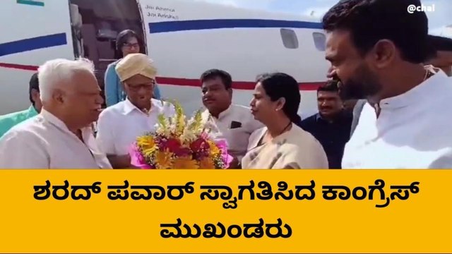 ಕಾಂಗ್ರೆಸ್ ಪ್ರತಿಪಕ್ಷಗಳ ಸಭೆಗೆ ಎನ್ ಸಿಪಿ ವರಿಷ್ಠ ಶರದ್ ಪವಾರ್ ಆಗಮನ