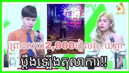 ព្រោះលុយ 2,000រៀលវា..យគ្នា ប្តឹងឡើងតុលាការដោះស្រាយមិនចេញ!!  MC : លោក សូឡា & K-POP Date:18/06/2023