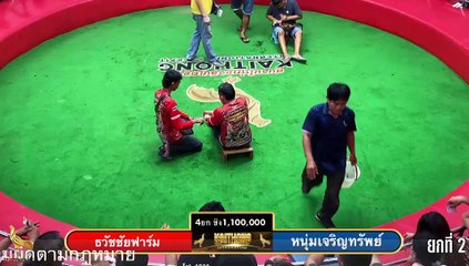 ยก 2 ธวัชชัยฟาร์ม VS หนุ่มเจริญทรัพย์ ชิง 1,100,000 บาท