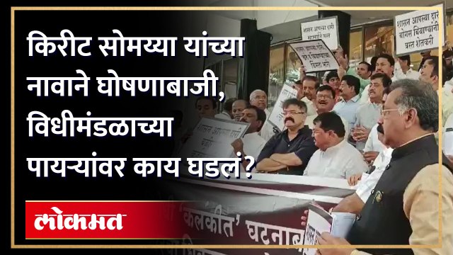 किरीट सोमय्या यांच्या नावाने घोषणाबाजी, विधीमंडळाच्या पायऱ्यांवर काय घडलं? | Kirit Somaiya | Video